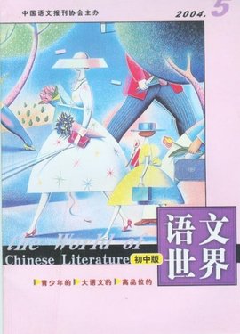 语文世界期刊封面