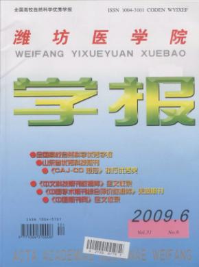 潍坊医学院学报期刊封面