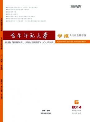 吉林师范大学学报人文社会科学版期刊封面