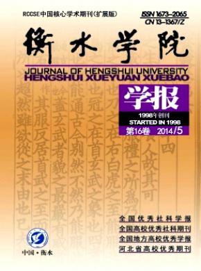 衡水学院学报期刊封面