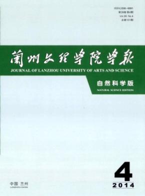 兰州文理学院学报自然科学版期刊封面