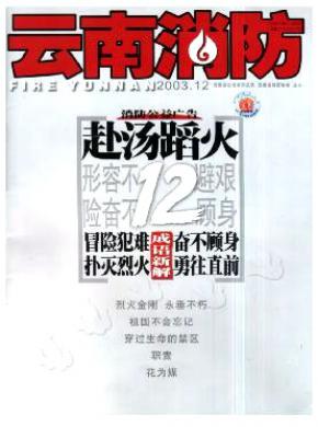 云南消防期刊封面