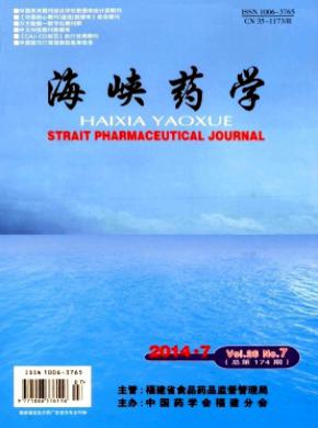 海峡药学期刊封面