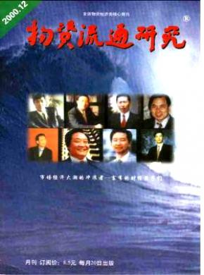 物资流通研究期刊封面