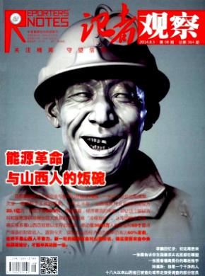 记者观察期刊封面
