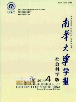 南华大学学报社会科学版期刊封面