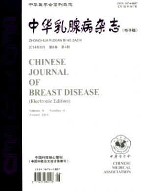 中华乳腺病电子版期刊封面