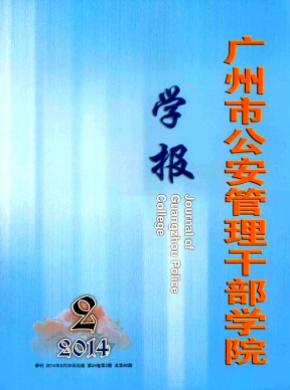 广州市公安管理干部学院学报期刊封面