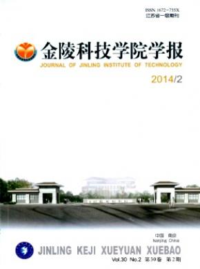 金陵科技学院学报期刊封面