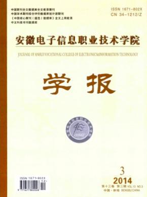 安徽电子信息职业技术学院学报期刊封面