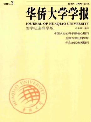 华侨大学学报哲学社会科学版期刊封面