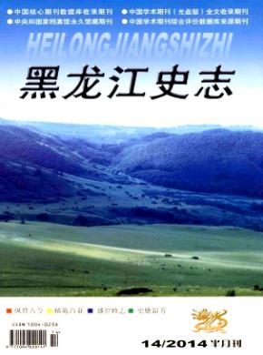 黑龙江史志期刊封面