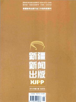 新疆新闻出版期刊封面