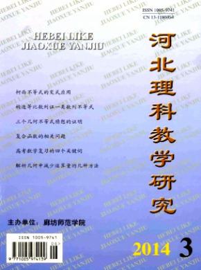河北理科教学研究期刊封面