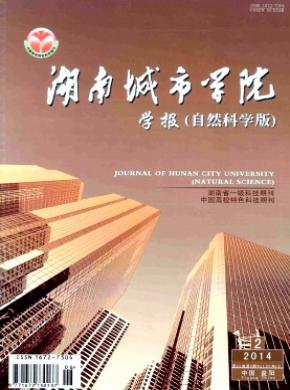 湖南城市学院学报期刊封面