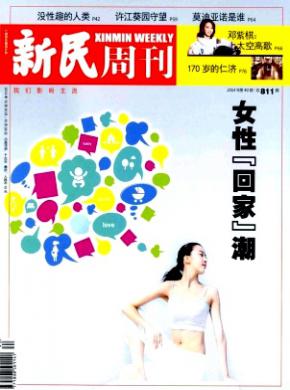 新民周刊期刊封面