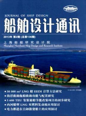 船舶设计通讯期刊封面