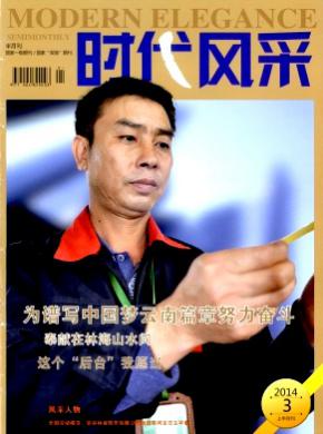时代风采期刊封面