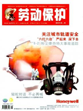 劳动保护期刊封面