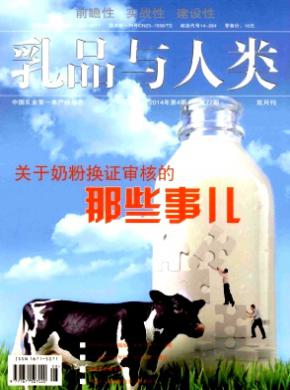 乳品与人类期刊封面