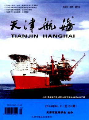 天津航海期刊封面