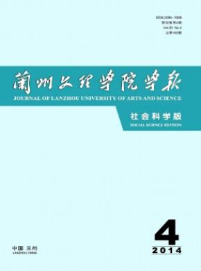 兰州文理学院学报社会科学版期刊封面