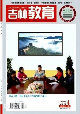 吉林教育期刊封面