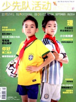 少先队活动期刊封面