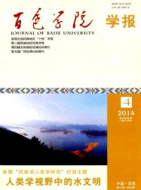 百色学院学报期刊封面