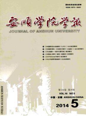安顺学院学报期刊封面
