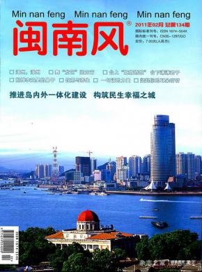 闽南风期刊封面