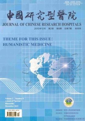 中国研究型医院期刊封面