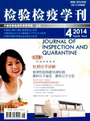 检验检疫学刊期刊封面