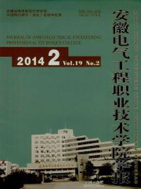 安徽电气工程职业技术学院学报期刊封面