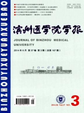 滨州医学院学报期刊封面