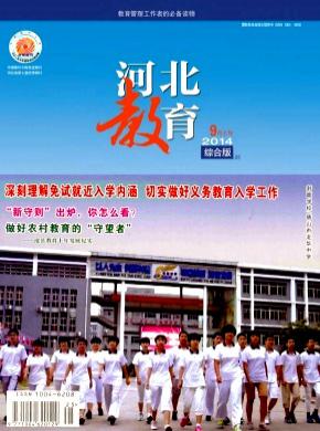 河北教育综合版期刊封面