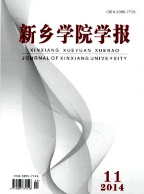 新乡学院学报期刊封面