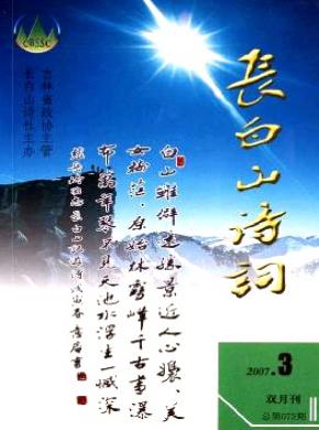 长白山诗词期刊封面