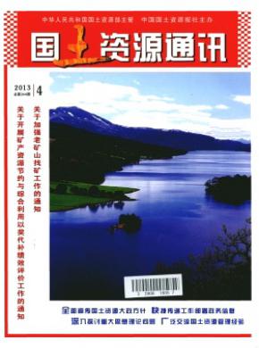 国土资源通讯期刊封面