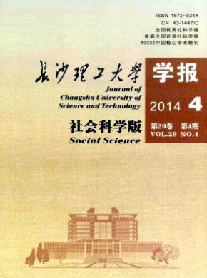 长沙理工大学学报社会科学版期刊封面