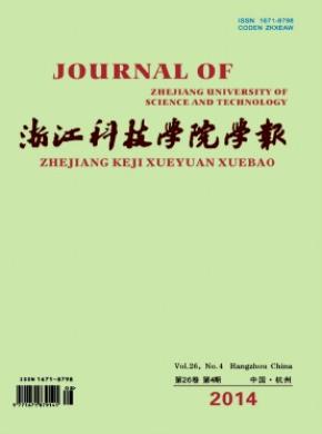 浙江科技学院学报期刊封面