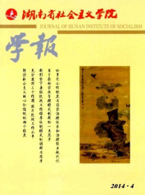 湖南省社会主义学院学报期刊封面