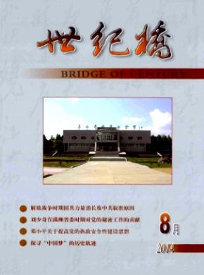 世纪桥期刊封面