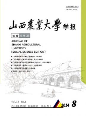 山西农业大学学报社会科学版期刊封面