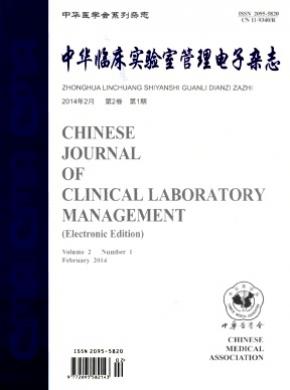中华临床实验室管理电子期刊封面