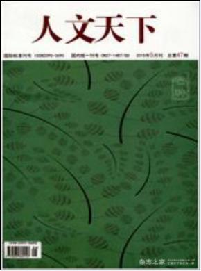 人文天下期刊封面
