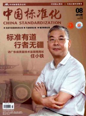 中国标准化期刊封面