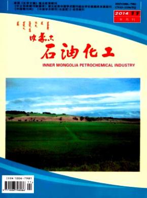 内蒙古石油化工期刊封面