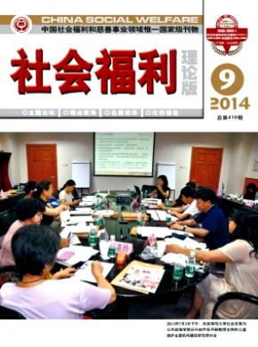 社会福利理论版期刊封面