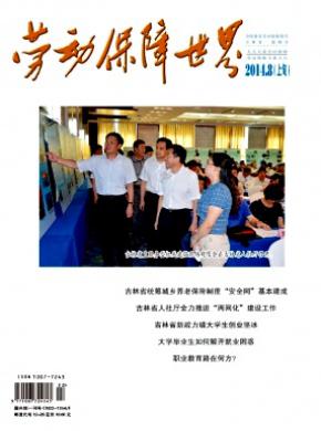 劳动保障世界期刊封面